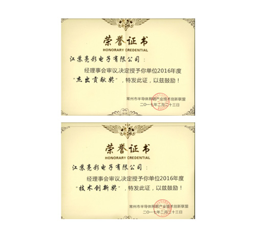 榮獲常州市半導體照明產業技術 創新聯盟頒發的“杰出貢獻獎”、 “協助獎”以及“年度先進個人獎”