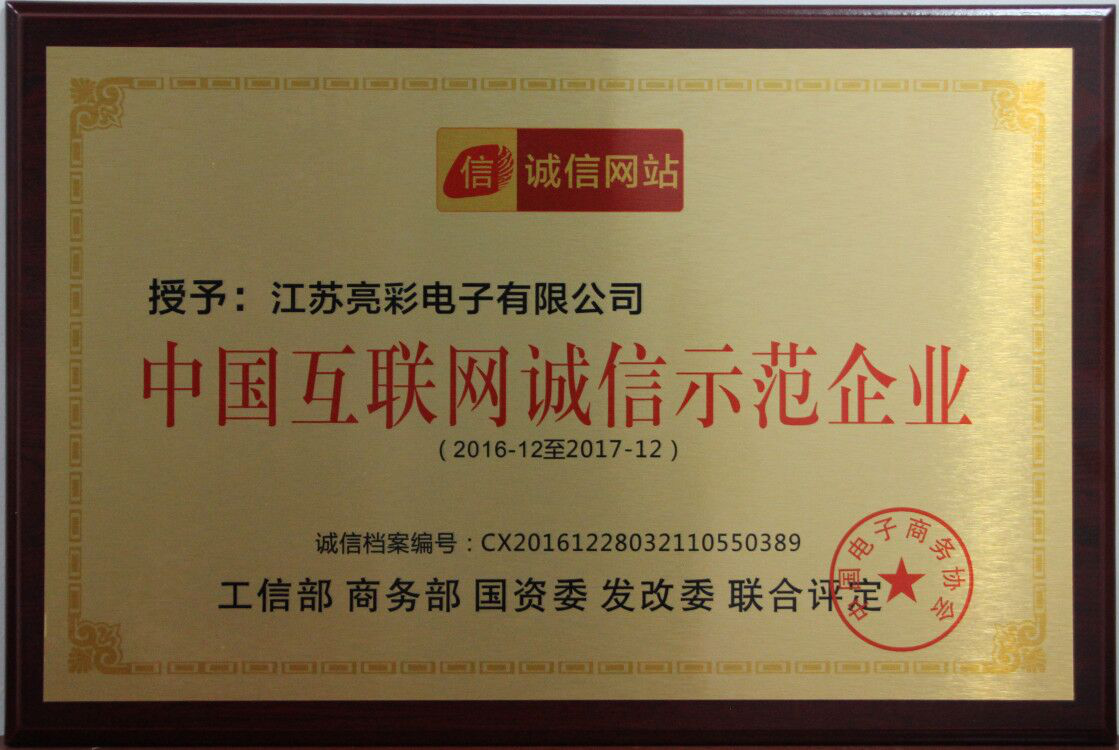 榮獲中國(guó)互聯(lián)網(wǎng)誠(chéng)信示范企業(yè)