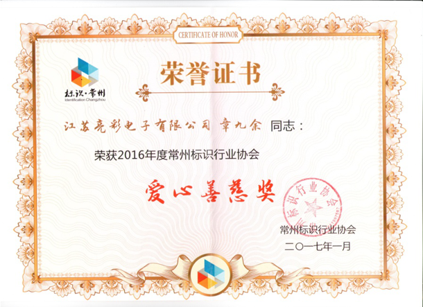 榮獲常州標(biāo)識(shí)行業(yè)協(xié)會(huì)愛(ài)心善慈獎(jiǎng)