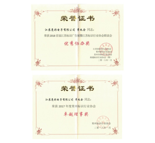 榮獲2018首屆江蘇省標(biāo)識(shí)廣告展暨江蘇省標(biāo)識(shí)行業(yè)協(xié)會(huì)聯(lián)誼會(huì)“優(yōu)秀協(xié)辦獎(jiǎng)”