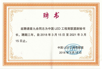 江蘇亮彩總經(jīng)理章九余被聘請(qǐng)為中國(guó)LED工程商聯(lián)盟副秘書(shū)長(zhǎng)