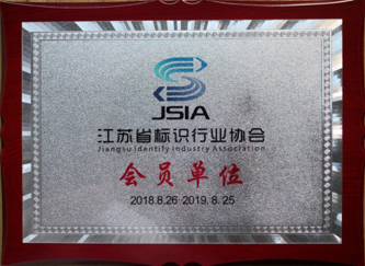 江蘇亮彩加入江蘇省標(biāo)識(shí)行業(yè)協(xié)會(huì)，成為會(huì)員單位