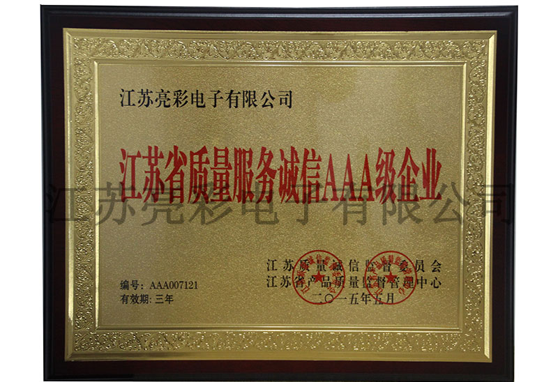 江蘇省質(zhì)量服務(wù)誠信AAA級(jí)企業(yè)