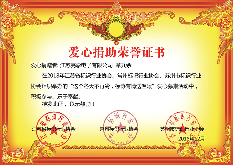 2018年12月底 江蘇亮彩榮獲江蘇省、常州市、蘇州標(biāo)協(xié)行業(yè)協(xié)會(huì)組織舉辦“這個(gè)冬天不再冷，標(biāo)協(xié)有情送溫恩”慈善榮譽(yù)證書(shū)。
