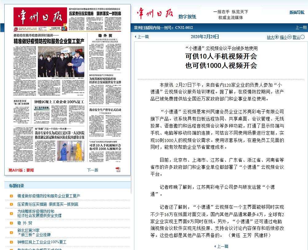 2020年2月29日常州日?qǐng)?bào)頭版報(bào)道“江蘇亮彩”旗下“小德通”云視頻會(huì)議平臺(tái)被多地免費(fèi)使用。
