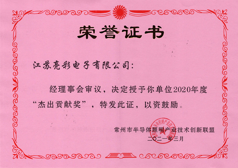 2020年度常州市半導(dǎo)體照明產(chǎn)業(yè)技術(shù)創(chuàng)新聯(lián)盟-杰出貢獻(xiàn)獎
