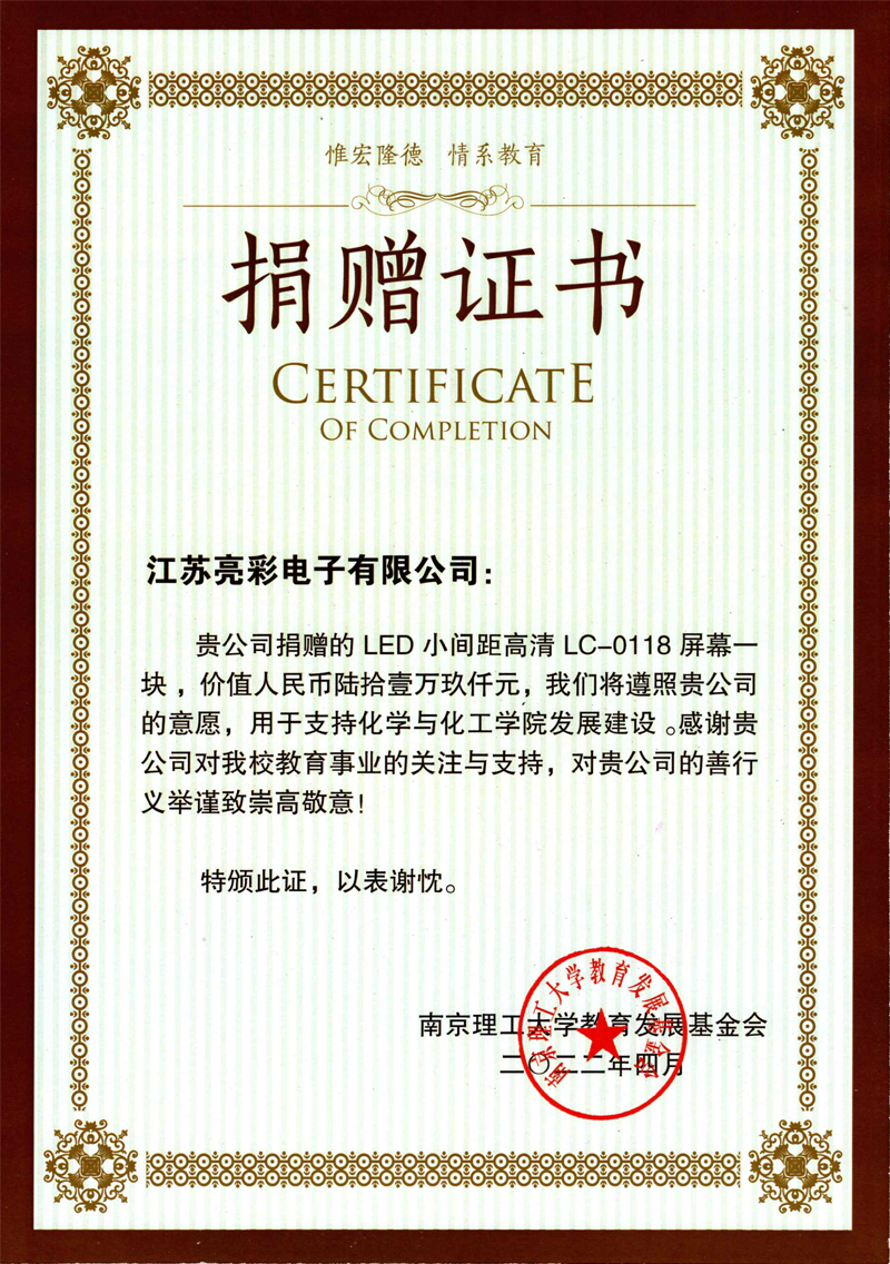  2022年向南京理工大學(xué)化學(xué)與化工學(xué)院捐贈(zèng)價(jià)值61.9萬(wàn)元人民幣的LED電子屏一塊。