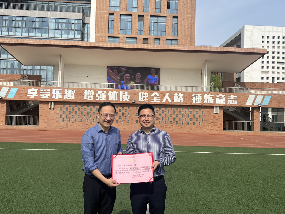  2023年向常州市田家炳高級(jí)中學(xué)捐贈(zèng)戶外高清LED電子屏一塊。