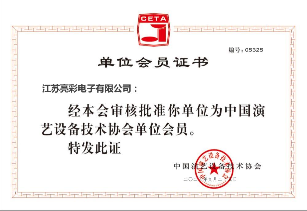 中國演藝設(shè)備技術(shù)協(xié)會(huì) 會(huì)員單位